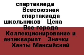 12.1) спартакиада : XI Всесоюзная спартакиада школьников › Цена ­ 99 - Все города Коллекционирование и антиквариат » Значки   . Ханты-Мансийский